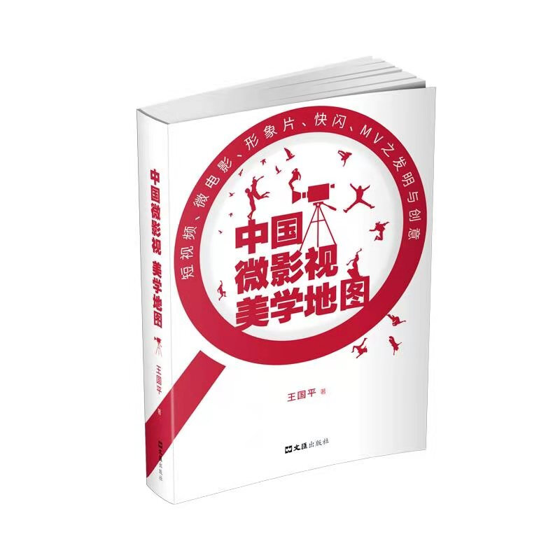 中国微影视美学地图:短视频、微电影、形象片、快闪、MV之发明与创意