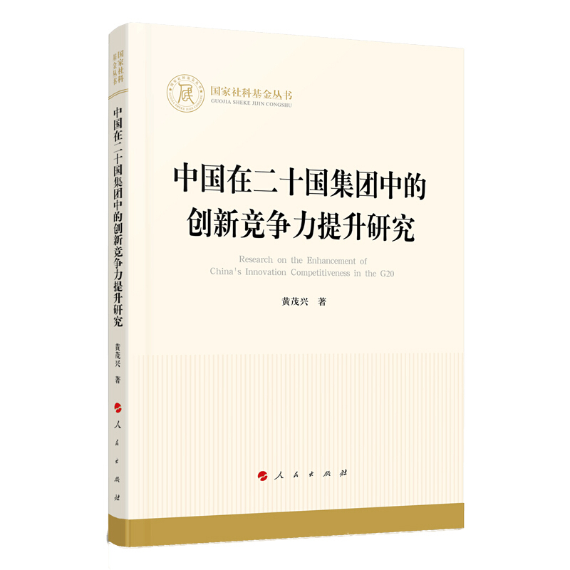 中国在二十国集团中的创新竞争力提升研究(国家社科基金丛书—经济)