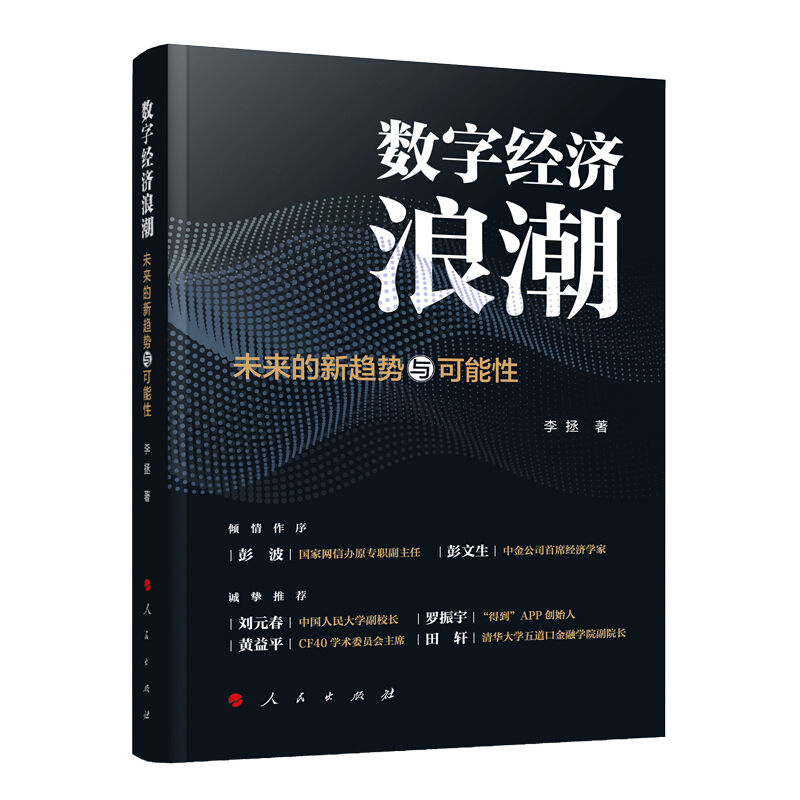 数字经济浪潮——未来的新趋势与可能性