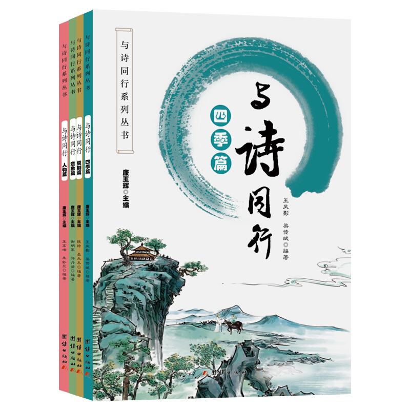 与诗同行系列丛书(全四册)