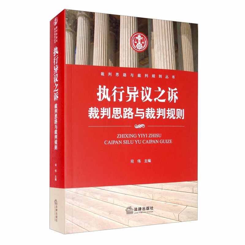 执行异议之诉:裁判思路与裁判规则