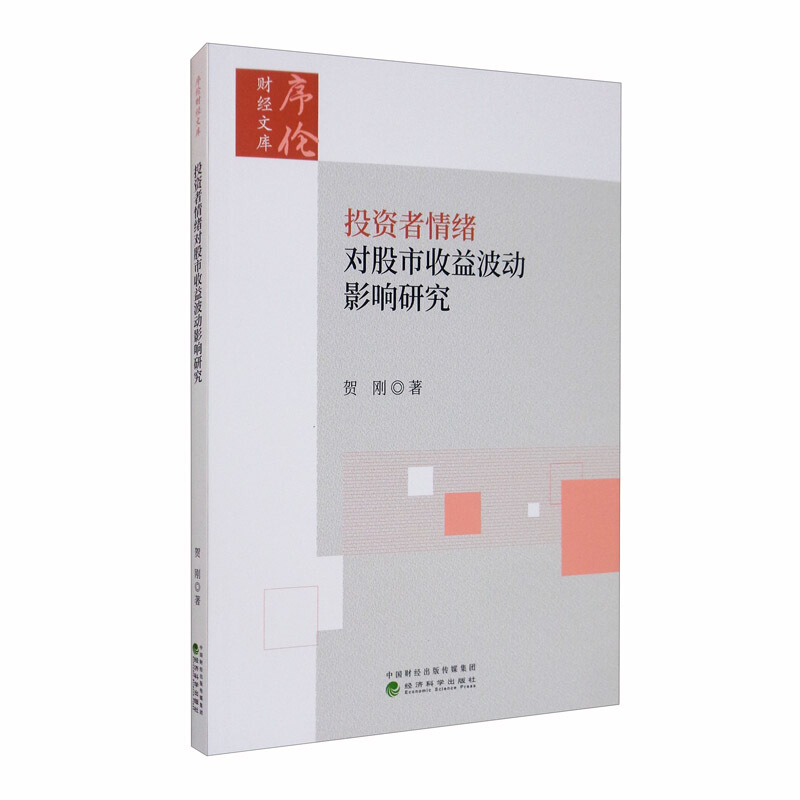 投资者情绪对股市收益波动影响研究