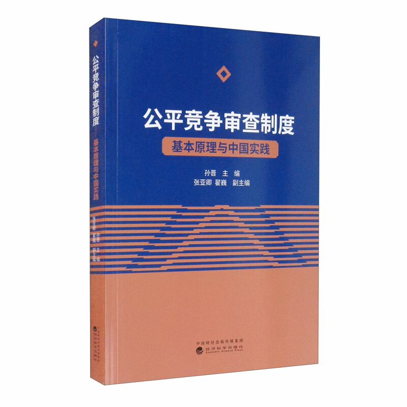 公平竞争审查制度基本原理与中国实践