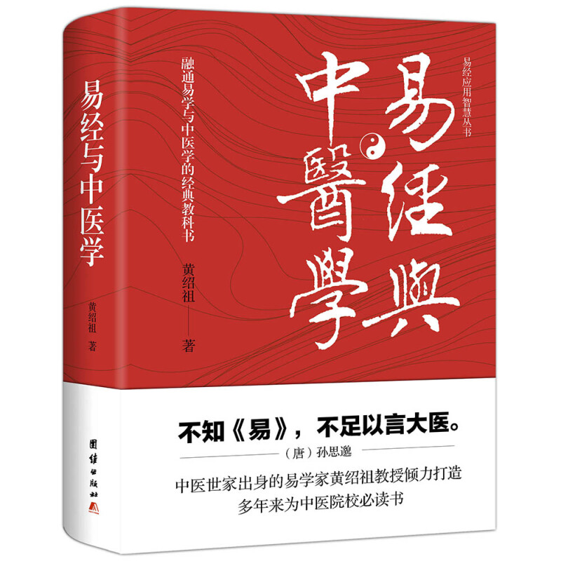 易经与中国医学