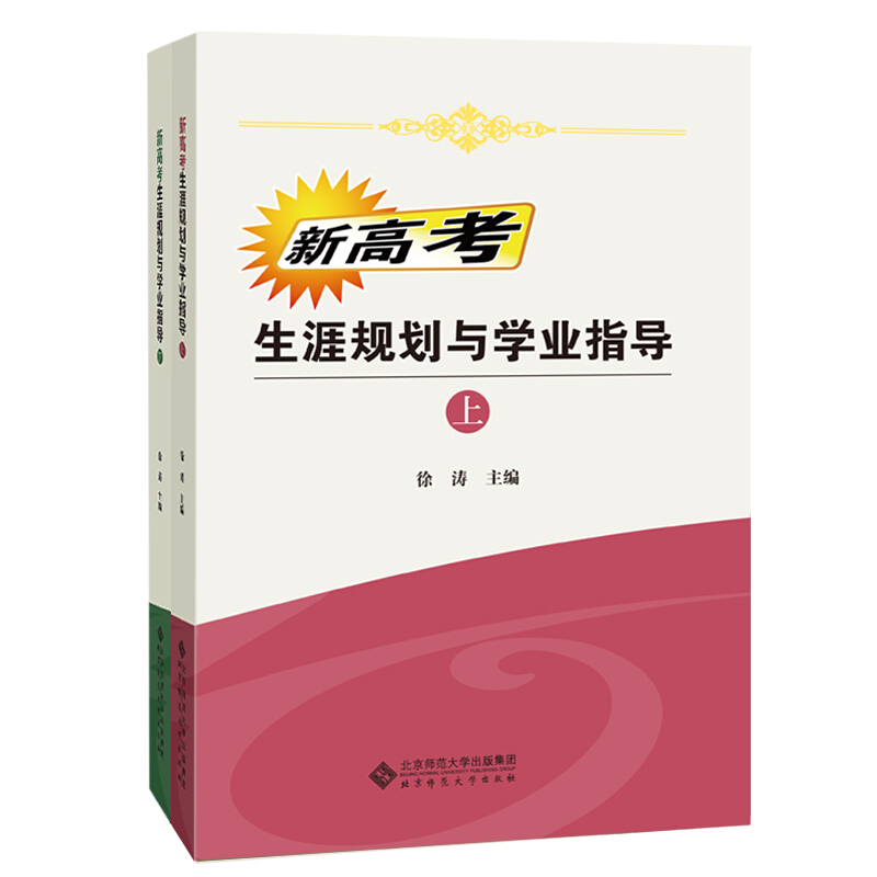 新高考生涯规划与学业指导(修订版)(上下册)/徐涛