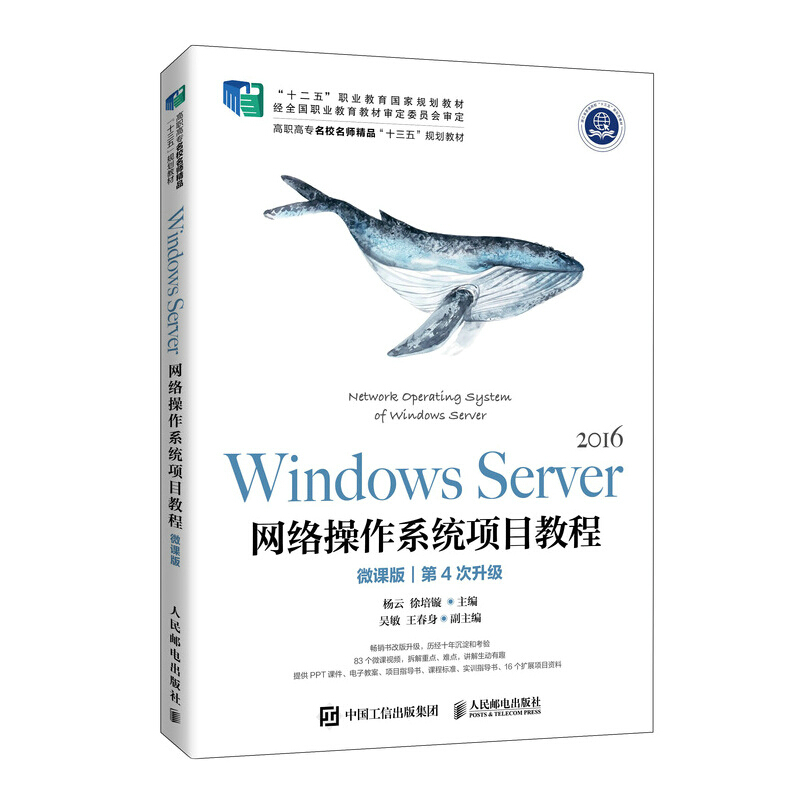 Windows Server 网络操作系统项目教程(微课版)/杨云 徐培镟