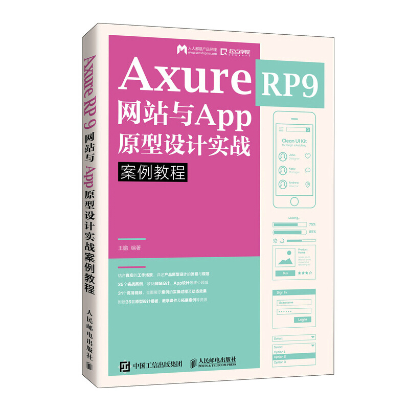 Axure RP 9 网站与App原型设计实战案例教程/王鹏