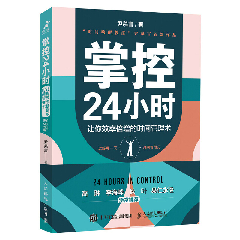 掌控24小时:让你效率倍增的时间管理术