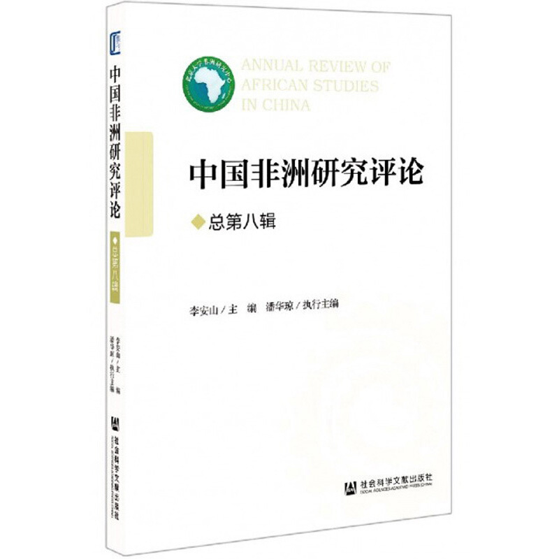 中国非洲研究评论(总第八辑)