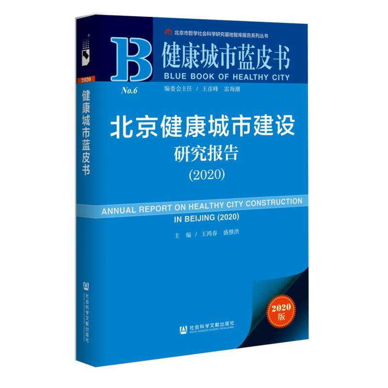 健康城市蓝皮书北京健康城市建设研究报告(2020)