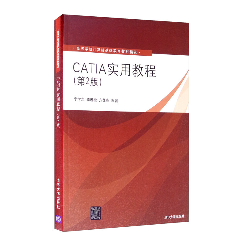 CATIA实用教程(第2版)