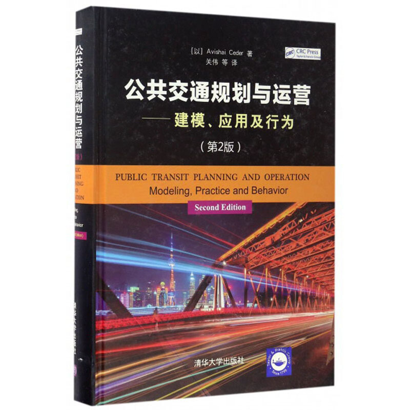 公共交通规划与运营——建模.应用及行为(第2版)