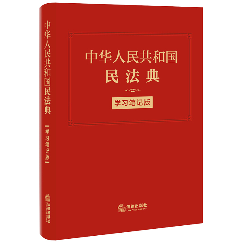 中华人民共和国民法典(学习笔记版)