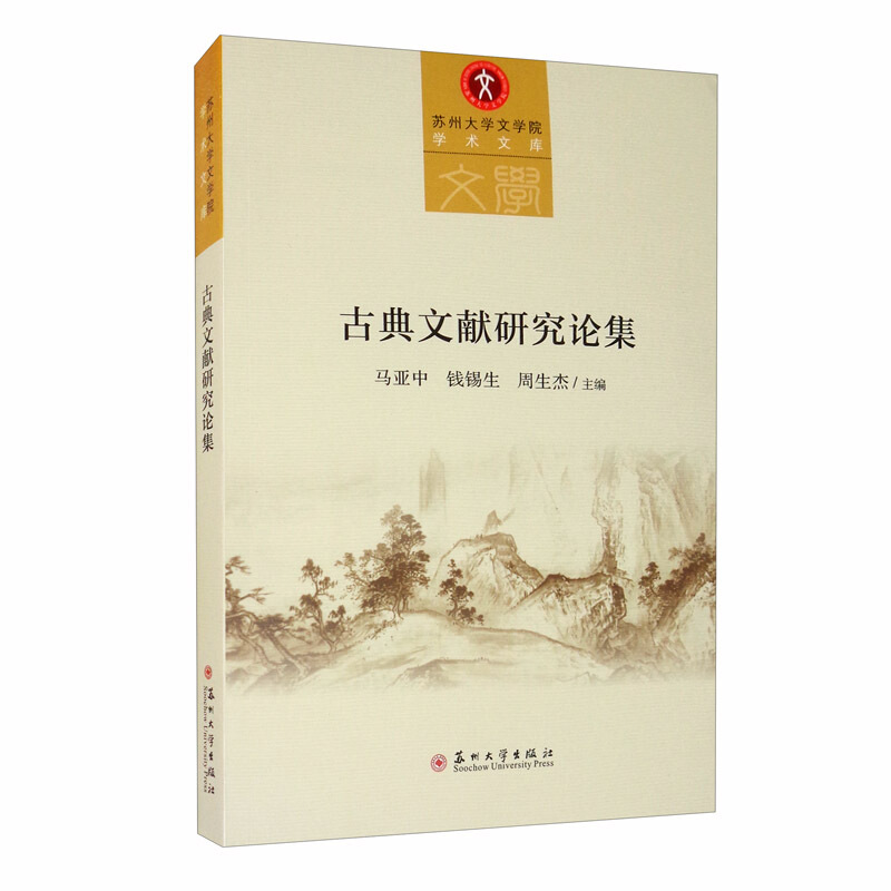 古典文献研究论集