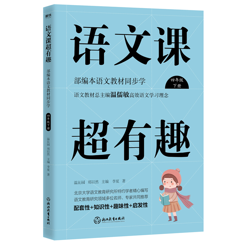 语文课超有趣:部编本语文教材同步学:下册:四年级