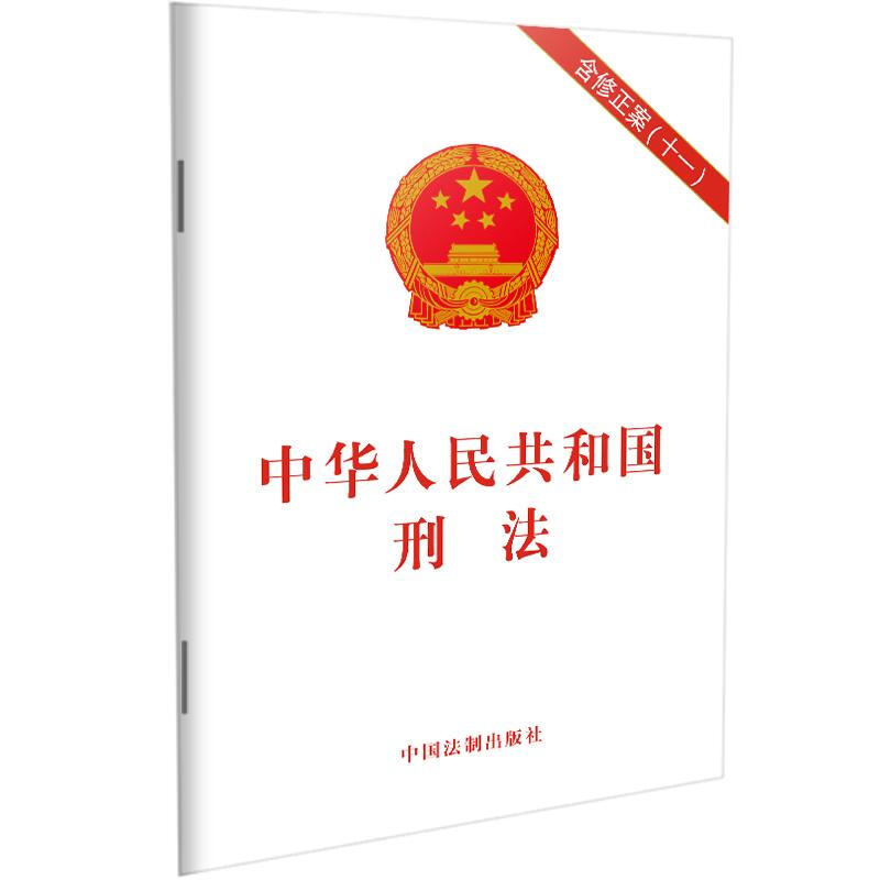 中华人民共和国刑法(含修正案(十一))