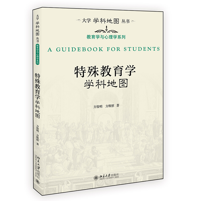 大学学科地图丛书特殊教育学学科地图/方俊明 方维慰