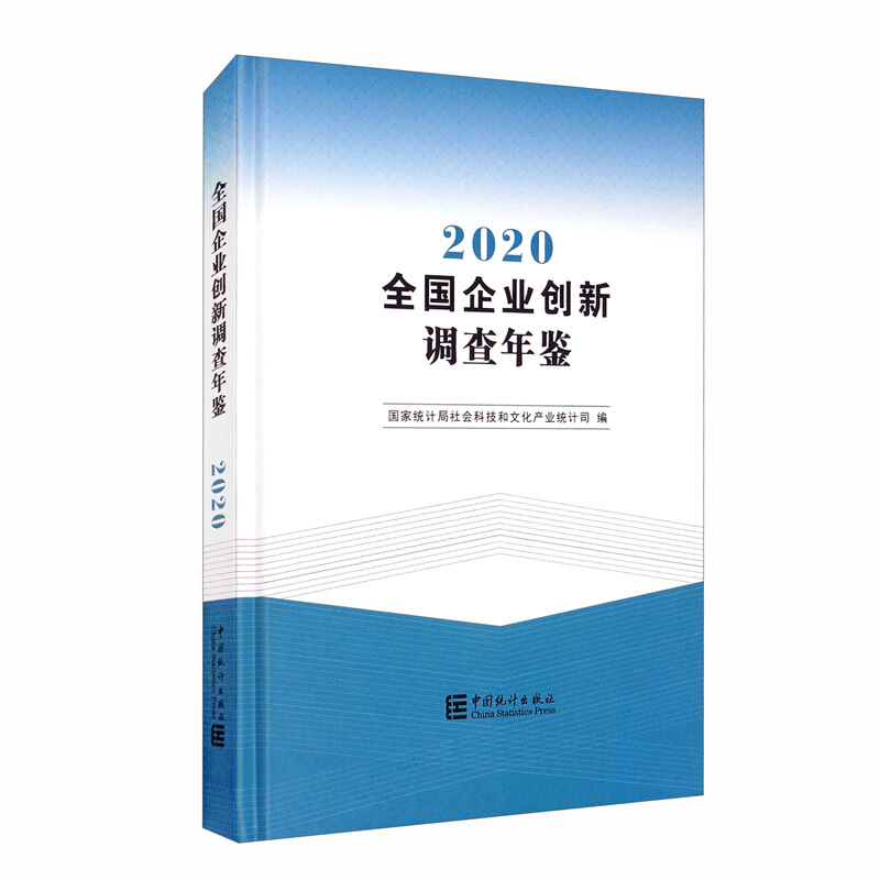 全国企业创新调查年鉴2020(含光盘)