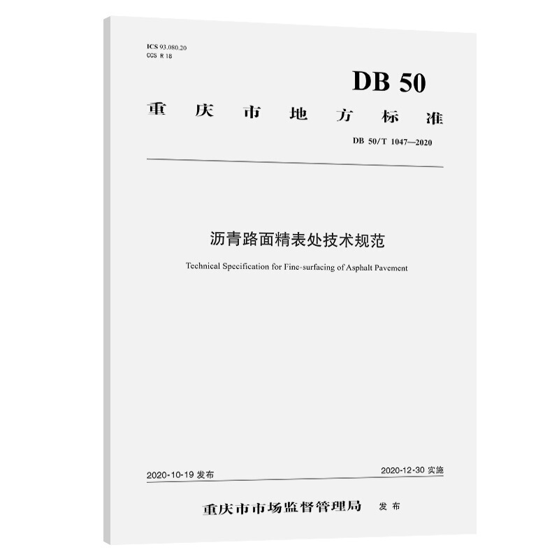 重庆市地方标准沥青路面精表处技术规范(DB50\T1047-2020)/重庆市地方标准