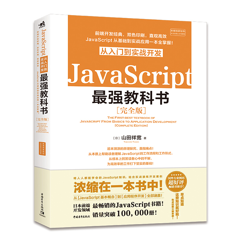 JavaScript从入门到实战开发最强教科书(完全版)