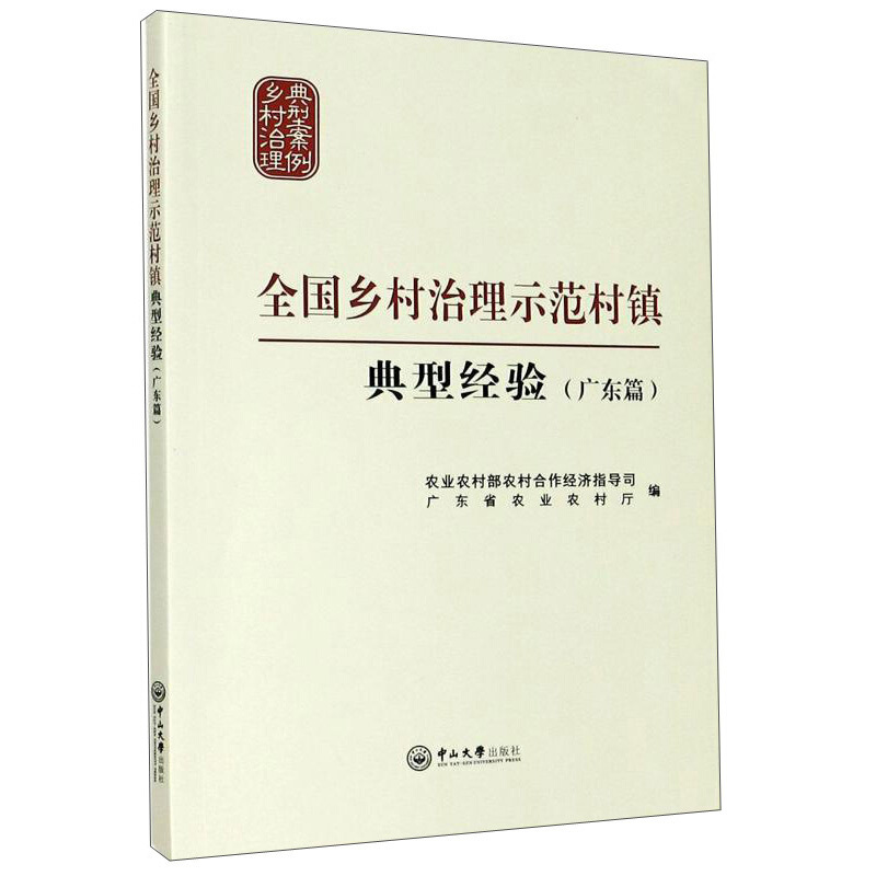 全国乡村治理示范村镇典型经验(广东篇)