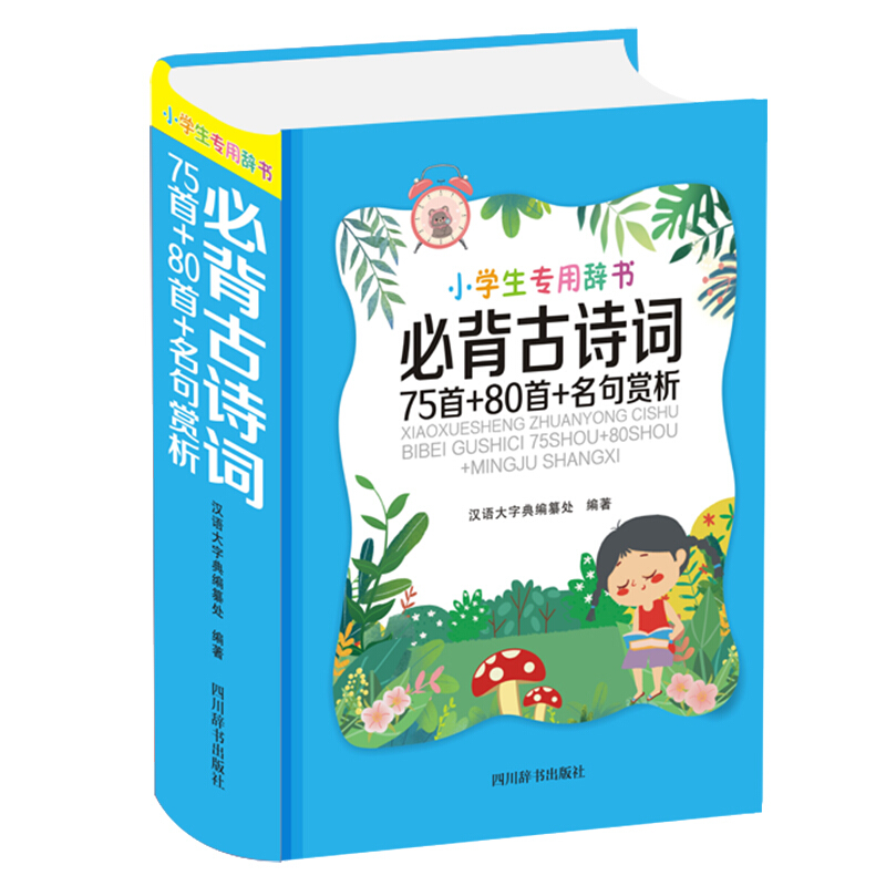 小学生专用辞书:必背古诗词75首+80首+名句赏析