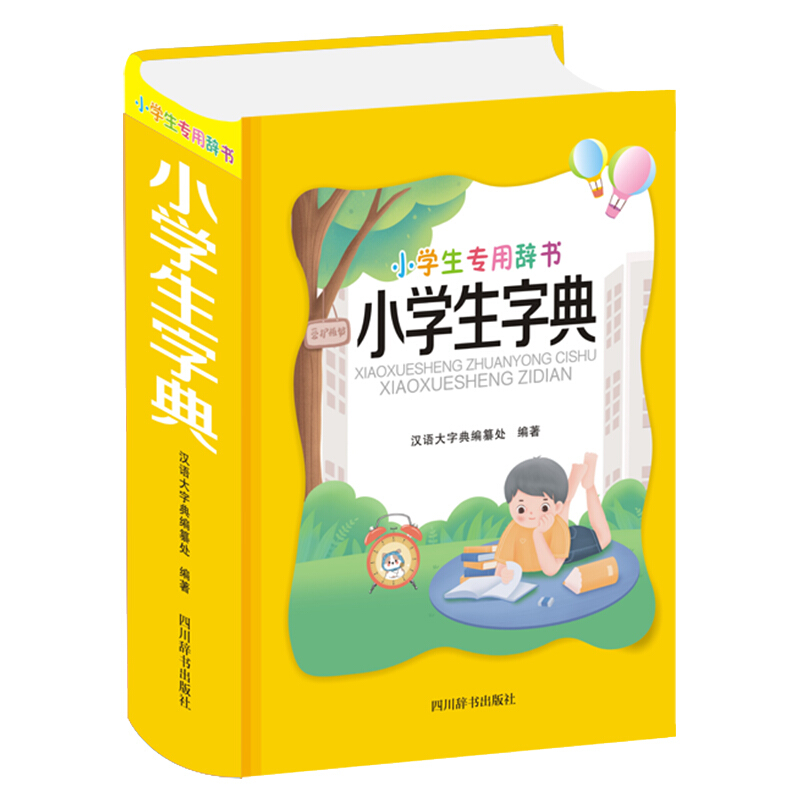 小学生专用辞书:小学生字典