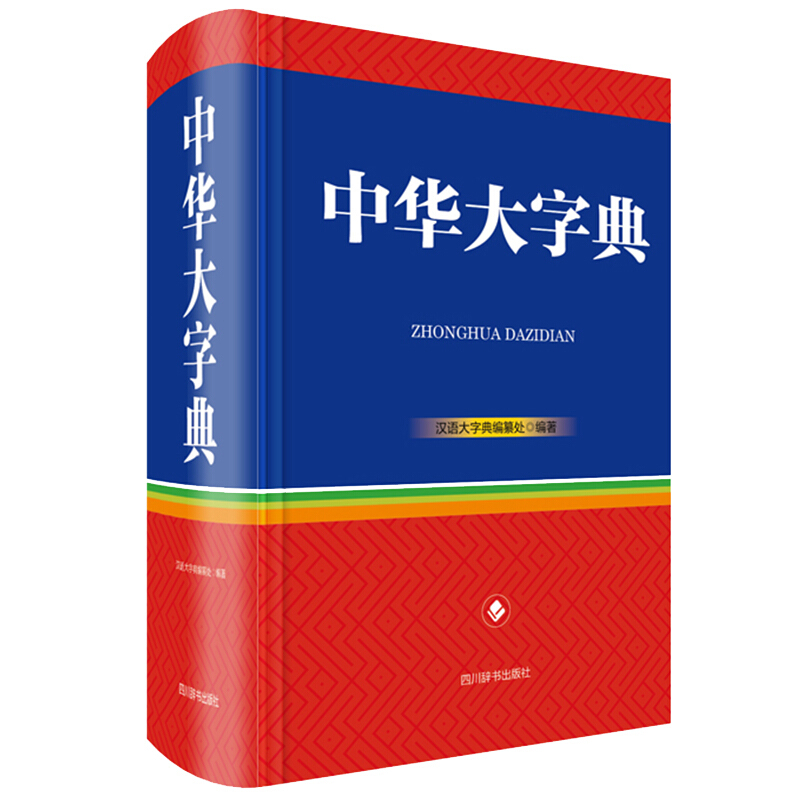 中华大字典