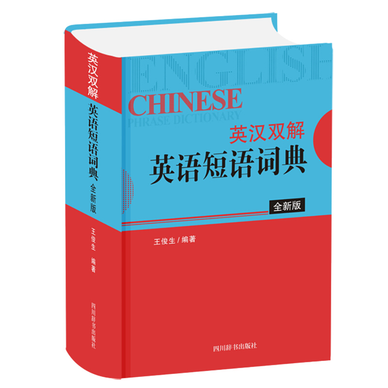 英汉双解英语短语词典(全新版)