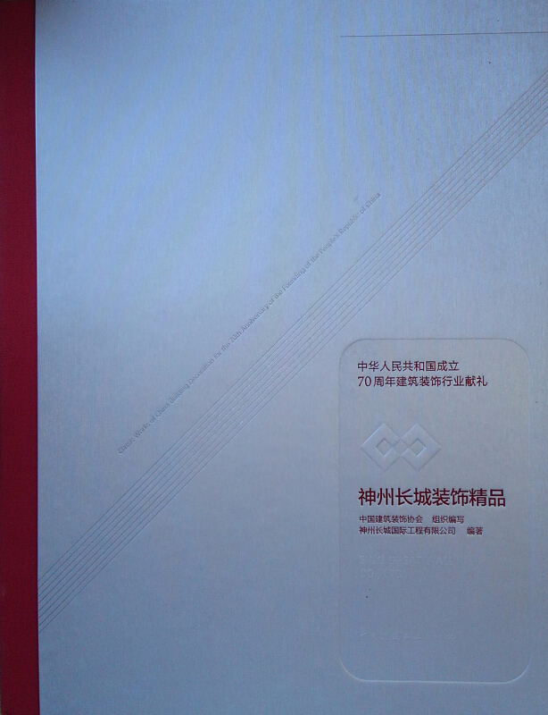 神州长城装饰精品/新中国成立70周年建筑装饰行业献礼