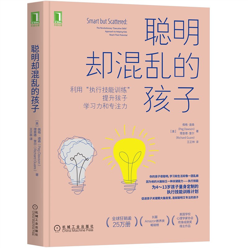 聪明却混乱的孩子:利用执行技能训练提升孩子学习力和专注力