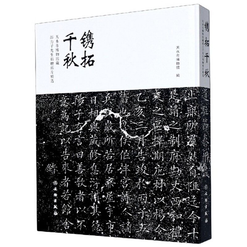 镌拓千秋-天水市博物馆藏邵力子先生捐赠拓片精选