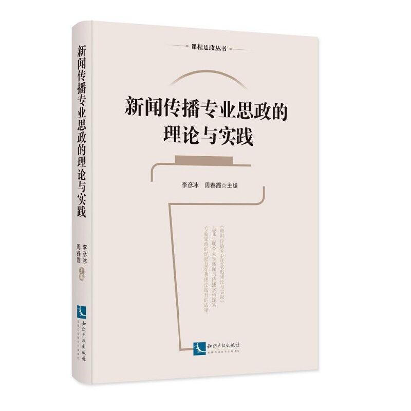 新闻传播专业思政的理论与实践