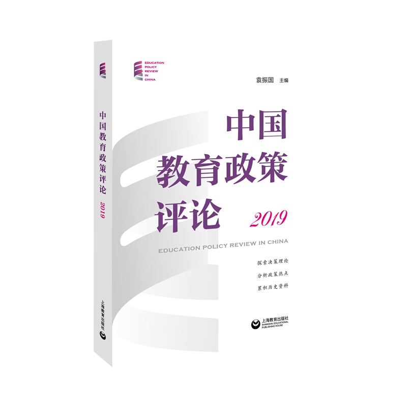 中国教育政策评论:2019:2019