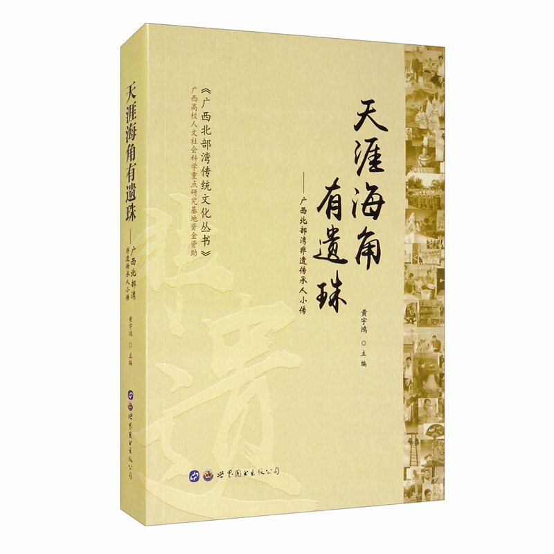 天涯海角有遗珠——广西北部湾非遗传承人小传