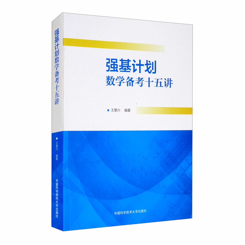 强基计划数学备考十五讲