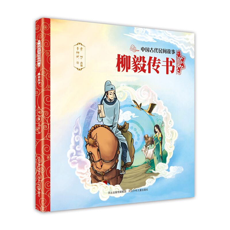 中国古代民间故事:柳毅传书(绘本)