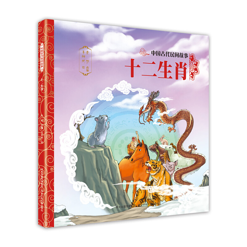 中国古代民间故事:十二生肖(绘本)