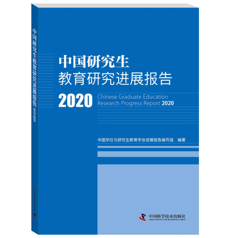 中国研究生教育研究进展报告:2020:2019