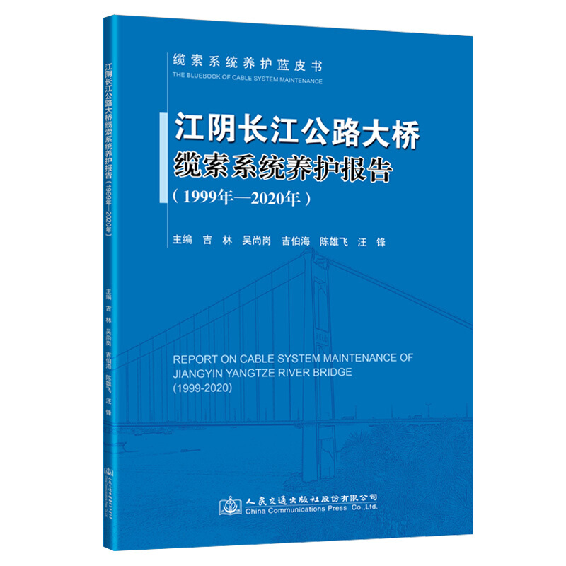 江阴长江公路大桥缆索系统养护报告(1999年—2020年)