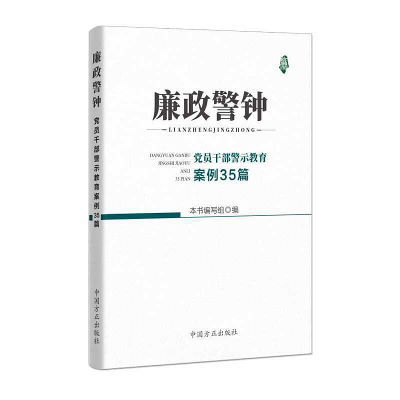 廉政警钟:党员干部警示教育案例35篇