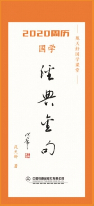 2020周历(国学经典金句)