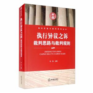 执行异议之诉:裁判思路与裁判规则