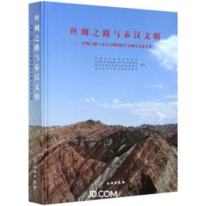 丝绸之路与秦汉文明——丝绸之路与秦汉文明国际学术研讨会论文集-技术教育社区