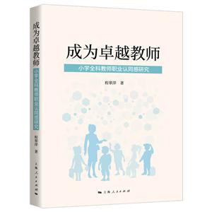 成为卓越教师:小学全科教师职业认同感研究-技术教育社区