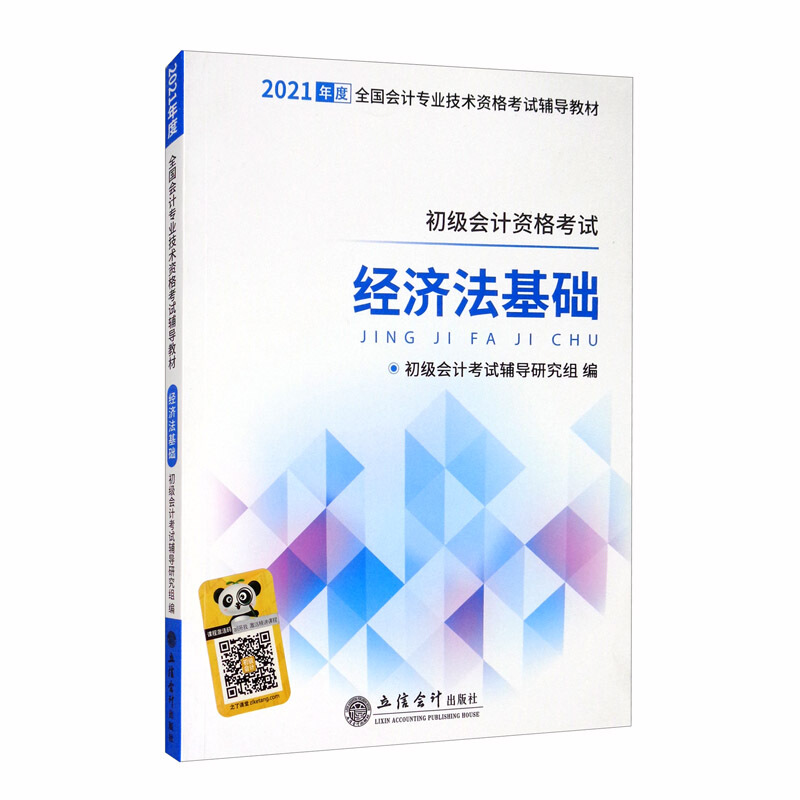 全国会计专业技术资格考试辅导教材2021经济法基础/全国会计专业技术资格考试辅导教材