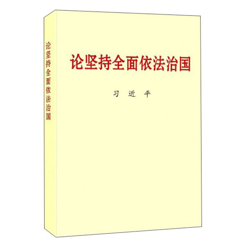 论坚持全面依法治国(大字本)