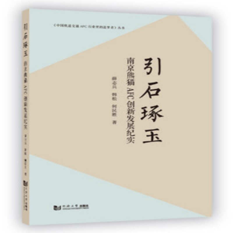 中国轨道交通AFC行业里的追梦者丛书引石琢玉(南京熊猫AFC创新发展纪实)/中国轨道交通AFC行业里的追梦者丛书