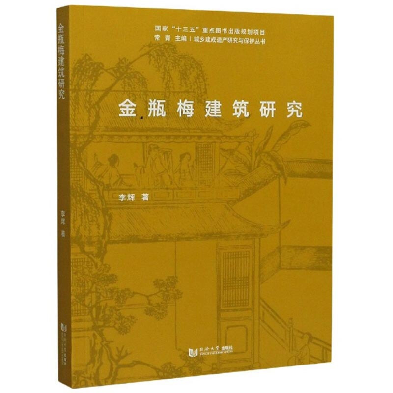 城乡建成遗产研究与保护丛书金瓶梅建筑研究/城乡建成遗产研究与保护丛书