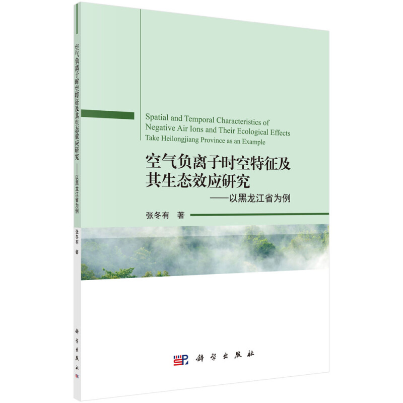 空气负离子时空特征及其生态效应研究--以黑龙江省为例